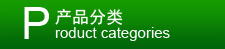 產(chǎn)品分類